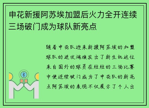 申花新援阿苏埃加盟后火力全开连续三场破门成为球队新亮点
