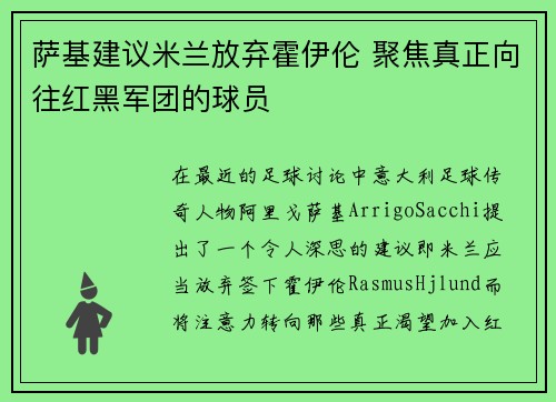 萨基建议米兰放弃霍伊伦 聚焦真正向往红黑军团的球员