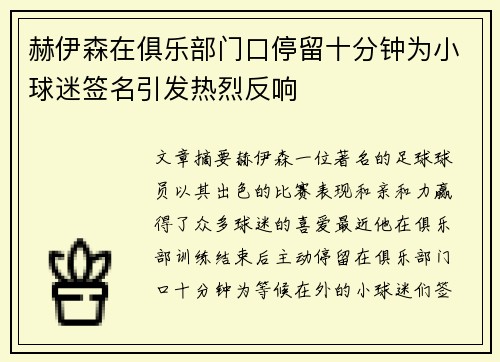 赫伊森在俱乐部门口停留十分钟为小球迷签名引发热烈反响