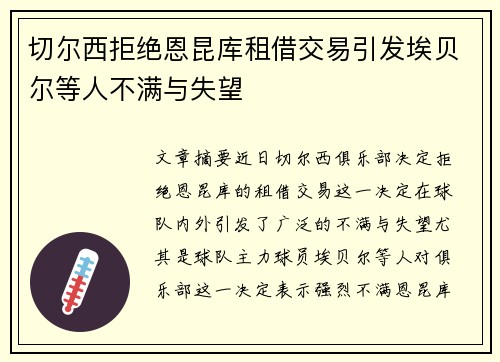 切尔西拒绝恩昆库租借交易引发埃贝尔等人不满与失望