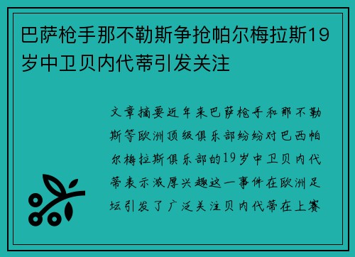 巴萨枪手那不勒斯争抢帕尔梅拉斯19岁中卫贝内代蒂引发关注
