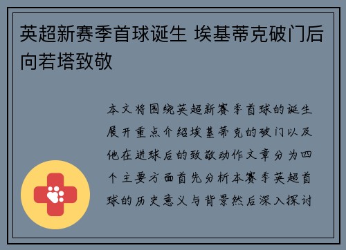 英超新赛季首球诞生 埃基蒂克破门后向若塔致敬