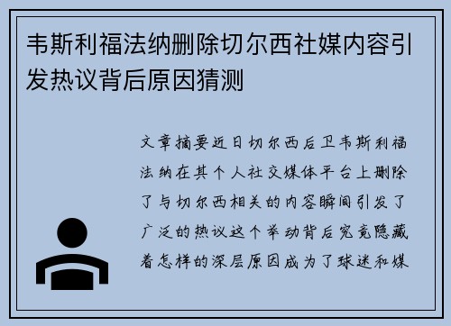 韦斯利福法纳删除切尔西社媒内容引发热议背后原因猜测