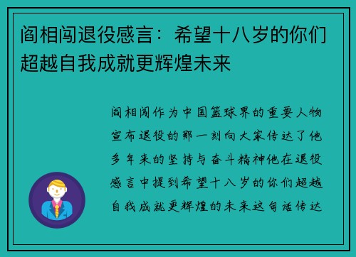 阎相闯退役感言：希望十八岁的你们超越自我成就更辉煌未来