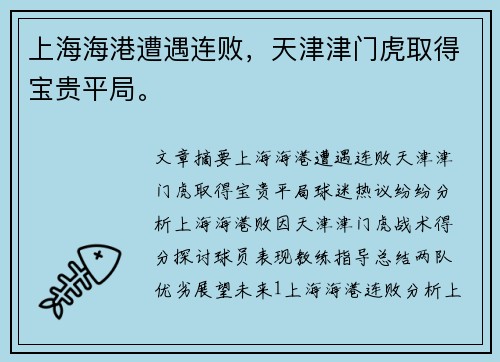 上海海港遭遇连败，天津津门虎取得宝贵平局。