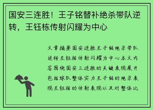 国安三连胜！王子铭替补绝杀带队逆转，王钰栋传射闪耀为中心