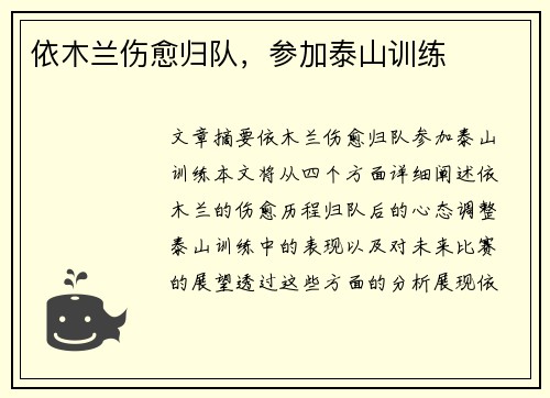 依木兰伤愈归队，参加泰山训练