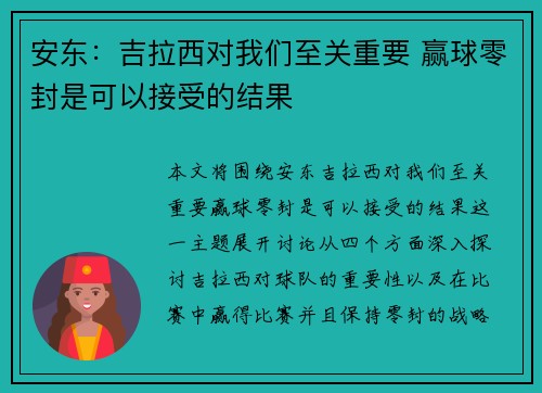 安东：吉拉西对我们至关重要 赢球零封是可以接受的结果