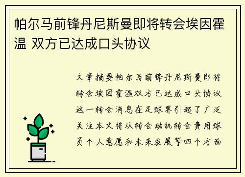 帕尔马前锋丹尼斯曼即将转会埃因霍温 双方已达成口头协议