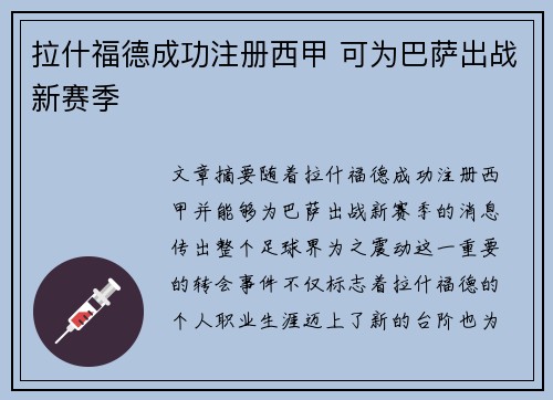 拉什福德成功注册西甲 可为巴萨出战新赛季