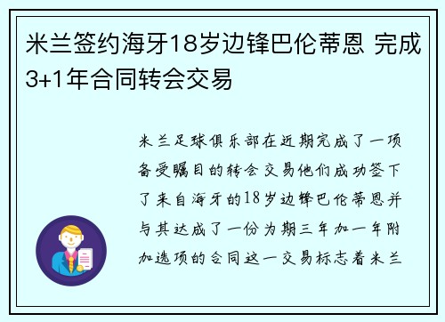 米兰签约海牙18岁边锋巴伦蒂恩 完成3+1年合同转会交易