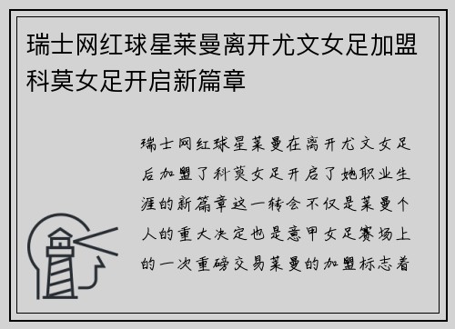 瑞士网红球星莱曼离开尤文女足加盟科莫女足开启新篇章