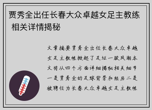 贾秀全出任长春大众卓越女足主教练 相关详情揭秘