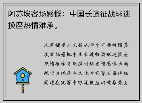 阿苏埃客场感慨：中国长途征战球迷换座热情难承。