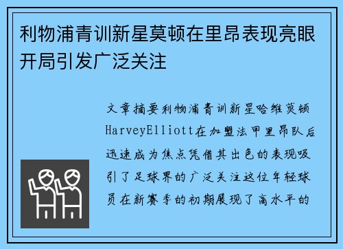 利物浦青训新星莫顿在里昂表现亮眼开局引发广泛关注