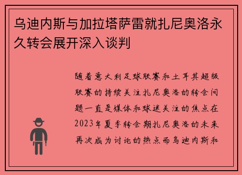 乌迪内斯与加拉塔萨雷就扎尼奥洛永久转会展开深入谈判
