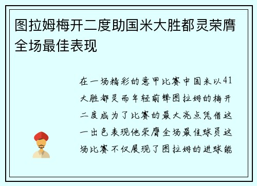 图拉姆梅开二度助国米大胜都灵荣膺全场最佳表现