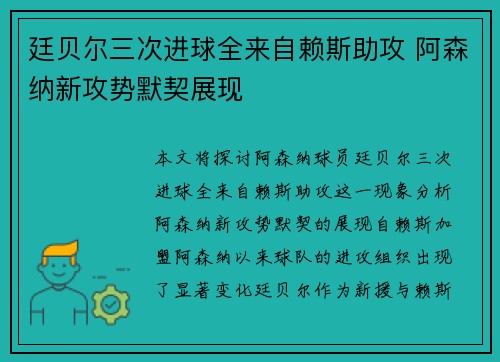 廷贝尔三次进球全来自赖斯助攻 阿森纳新攻势默契展现