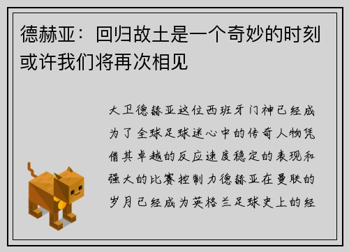 德赫亚：回归故土是一个奇妙的时刻或许我们将再次相见