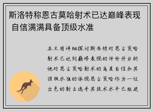 斯洛特称恩古莫哈射术已达巅峰表现 自信满满具备顶级水准