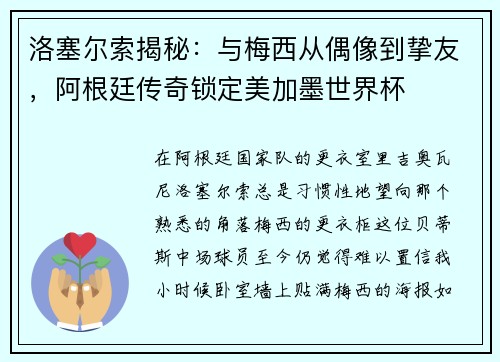 洛塞尔索揭秘：与梅西从偶像到挚友，阿根廷传奇锁定美加墨世界杯