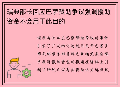 瑞典部长回应巴萨赞助争议强调援助资金不会用于此目的