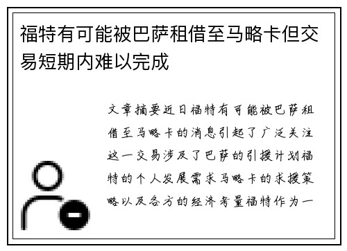 福特有可能被巴萨租借至马略卡但交易短期内难以完成
