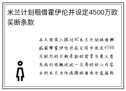 米兰计划租借霍伊伦并设定4500万欧买断条款