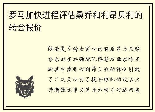 罗马加快进程评估桑乔和利昂贝利的转会报价