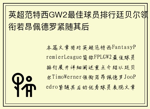 英超范特西GW2最佳球员排行廷贝尔领衔若昂佩德罗紧随其后