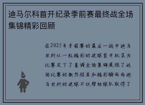 迪马尔科首开纪录季前赛最终战全场集锦精彩回顾