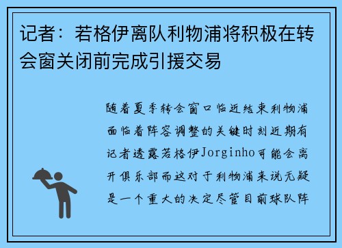 记者：若格伊离队利物浦将积极在转会窗关闭前完成引援交易