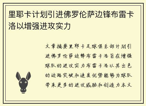 里耶卡计划引进佛罗伦萨边锋布雷卡洛以增强进攻实力