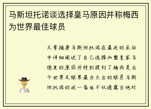 马斯坦托诺谈选择皇马原因并称梅西为世界最佳球员
