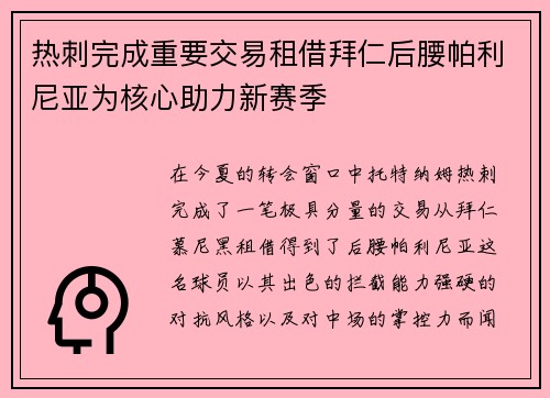 热刺完成重要交易租借拜仁后腰帕利尼亚为核心助力新赛季