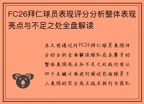 FC26拜仁球员表现评分分析整体表现亮点与不足之处全盘解读