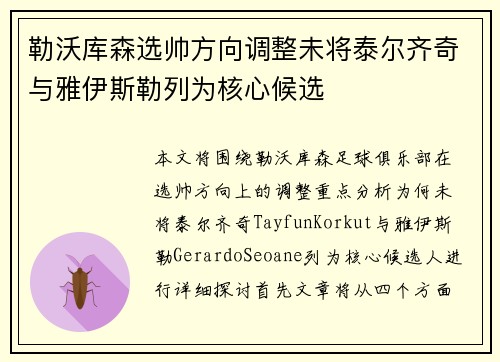 勒沃库森选帅方向调整未将泰尔齐奇与雅伊斯勒列为核心候选