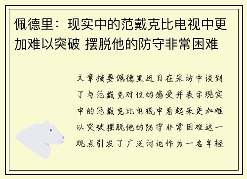 佩德里：现实中的范戴克比电视中更加难以突破 摆脱他的防守非常困难