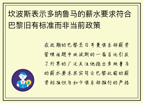 坎波斯表示多纳鲁马的薪水要求符合巴黎旧有标准而非当前政策