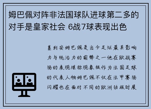 姆巴佩对阵非法国球队进球第二多的对手是皇家社会 6战7球表现出色