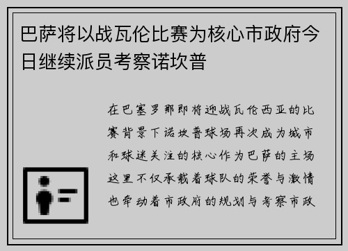 巴萨将以战瓦伦比赛为核心市政府今日继续派员考察诺坎普