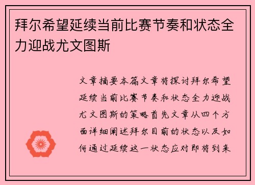拜尔希望延续当前比赛节奏和状态全力迎战尤文图斯