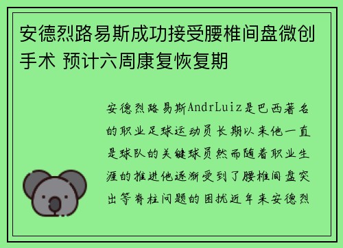 安德烈路易斯成功接受腰椎间盘微创手术 预计六周康复恢复期
