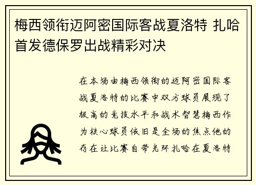 梅西领衔迈阿密国际客战夏洛特 扎哈首发德保罗出战精彩对决