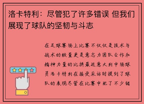 洛卡特利：尽管犯了许多错误 但我们展现了球队的坚韧与斗志