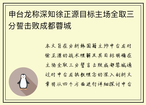 申台龙称深知徐正源目标主场全取三分誓击败成都蓉城