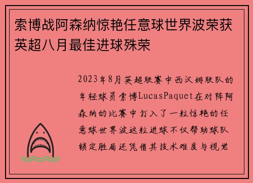 索博战阿森纳惊艳任意球世界波荣获英超八月最佳进球殊荣