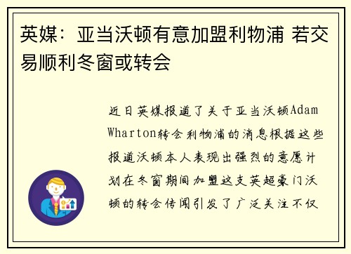 英媒：亚当沃顿有意加盟利物浦 若交易顺利冬窗或转会