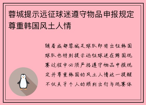 蓉城提示远征球迷遵守物品申报规定尊重韩国风土人情