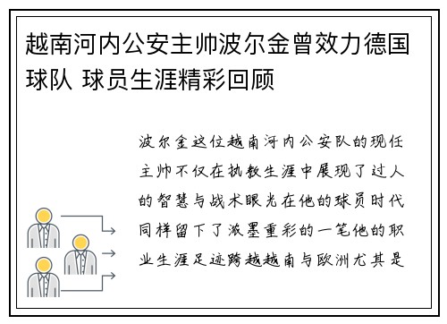 越南河内公安主帅波尔金曾效力德国球队 球员生涯精彩回顾